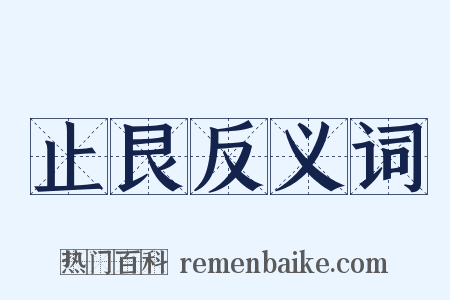 止艮反义词是什么意思的图片